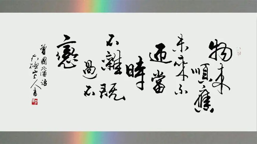 曾国藩的16字处世之道（详解版）