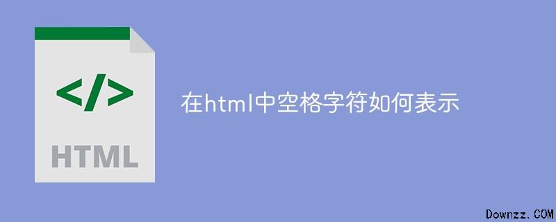 在html中空格字符如何表示