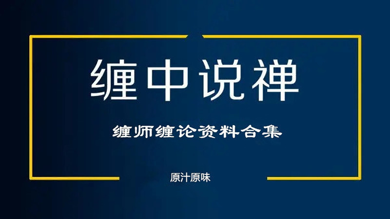 缠中说禅的核心技术理论大全，原汁原味的缠师缠论资料合集