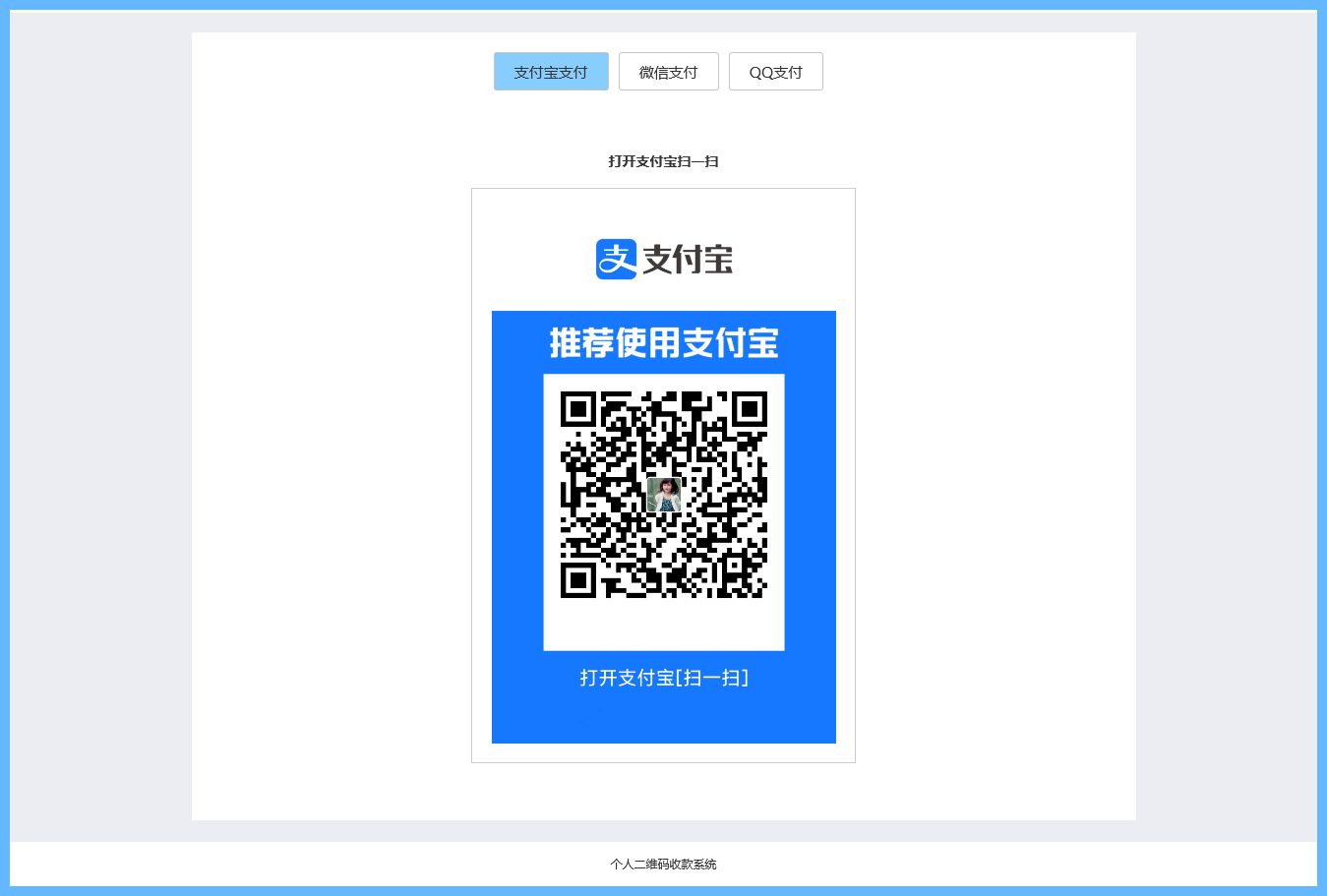 个人二维码收款页面，线上线下二维码收款