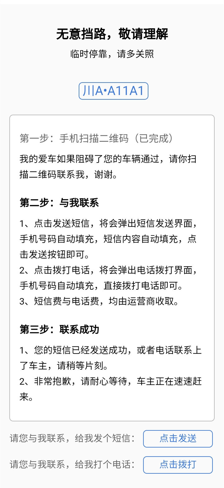 与我联系二维码页面，临时停靠挪车H5源码