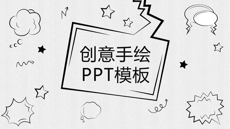 【免费资源第18期】PPT演示也可以这么做，手绘风格PPT模板素材套装