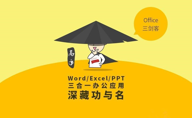 office三剑客从基础到精通，Word+Excel+PPT从新手到高手