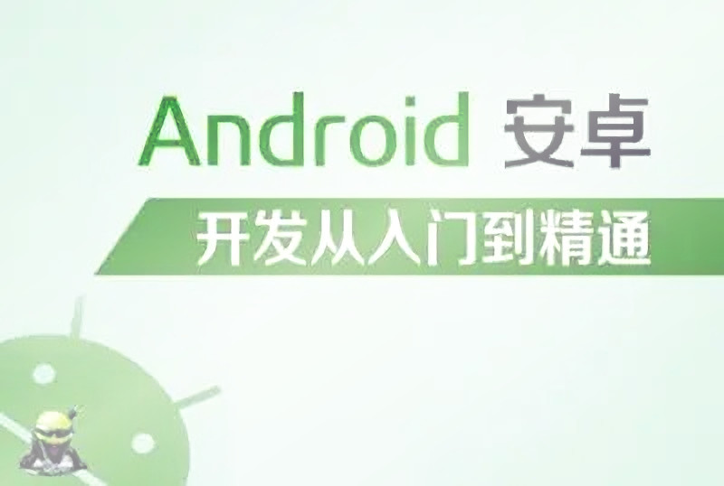 Android开发编程从入门到精通，安卓技术从初级到高级全套教学