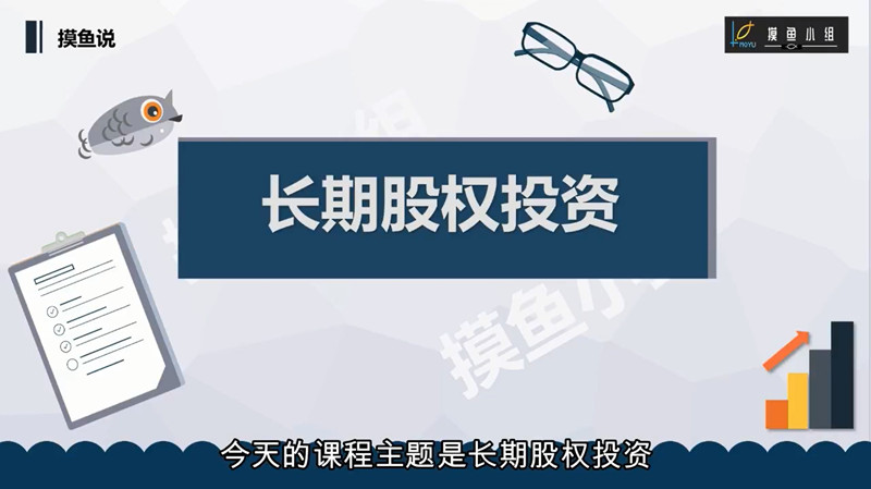 读懂财务报表寻找十倍牛股，财报分析之长期股权投资