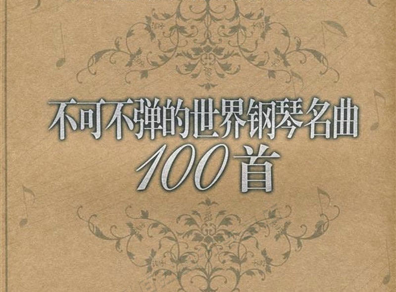 世界著名作曲家的傳世之作，餘音繞梁的經典鋼琴曲譜合集