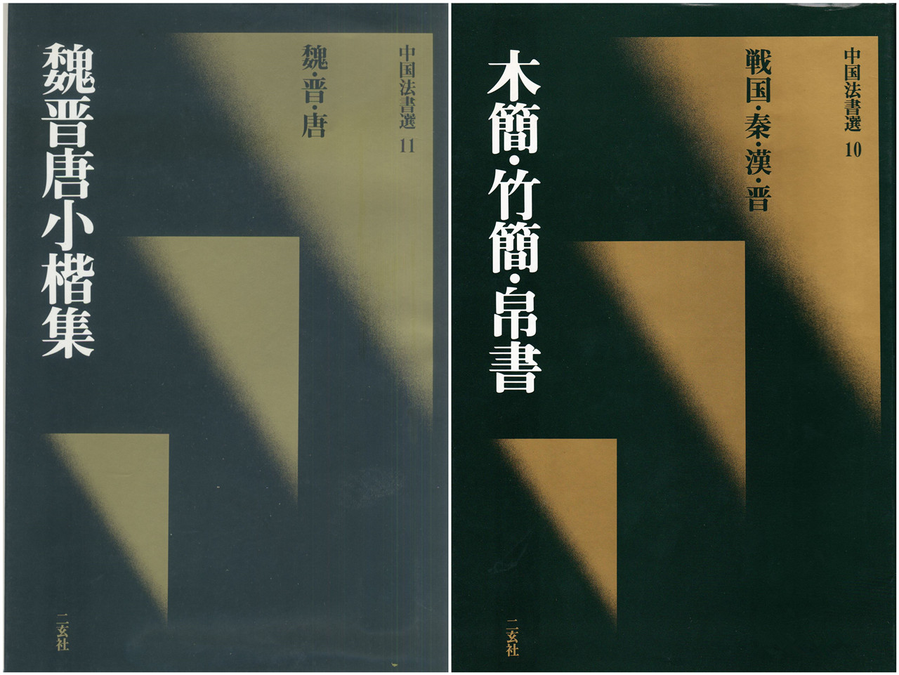 古代書法名家墨迹範本，中國法書碑帖圖片合集