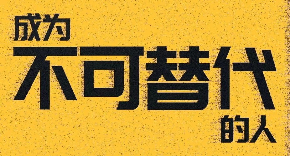 成爲不可替代的人，優秀到不能被忽視