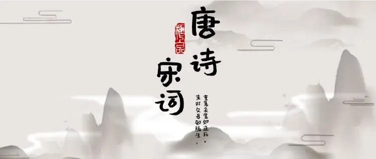 回到唐诗宋词的创作现场，与伟大诗词人的灵魂共振