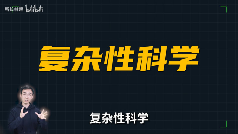 跨学科通识课系列之三：什么是复杂性科学
