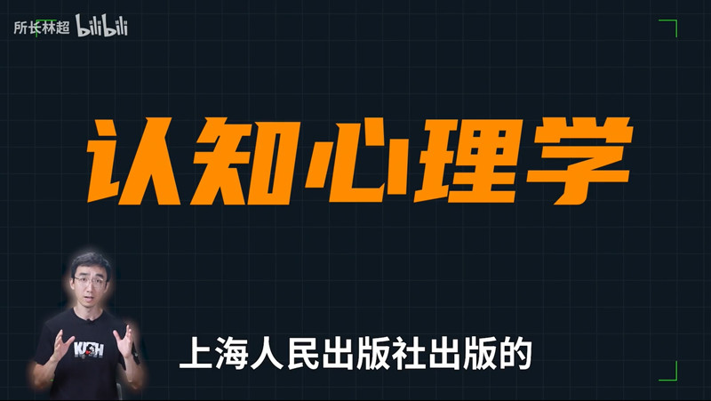 跨学科通识课系列之四：什么是认知心理学