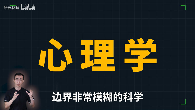 跨学科通识课系列之五：心理学科学与心理学模型