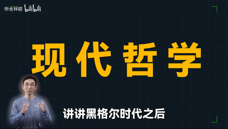 跨學科通識課系列之七：什麽是現代哲學