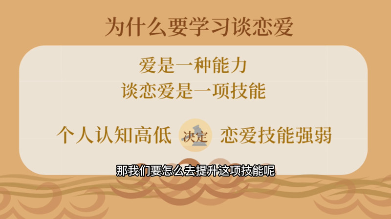 女性成長認知課：爲什麽要學習談戀愛