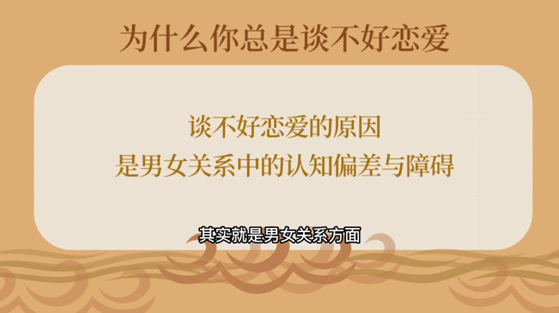 女性成長認知課：爲什麽你總是談不好戀愛